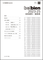 ベルビアン技術資料 2023-25 ver.01